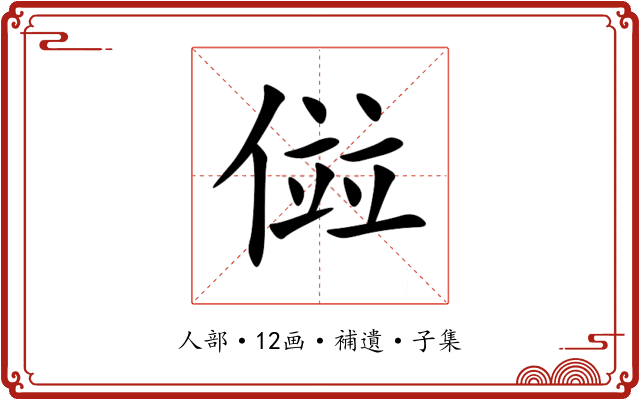 傡
