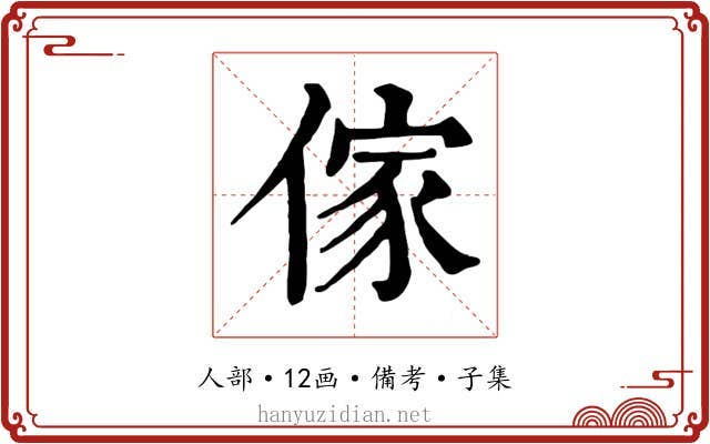 傢