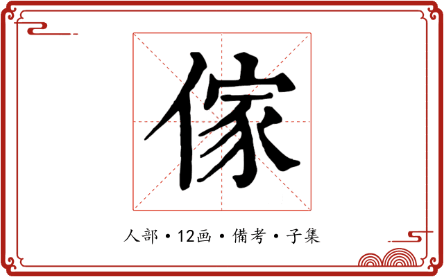 傢