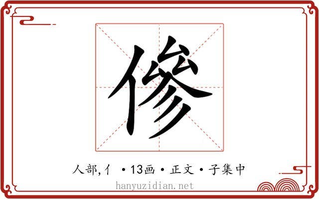 傪