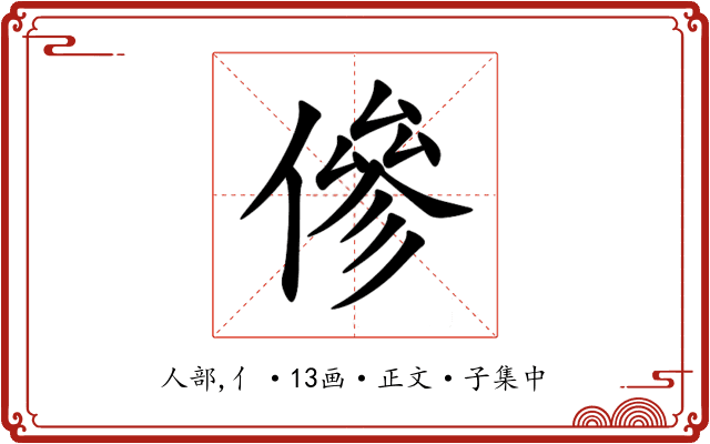 傪