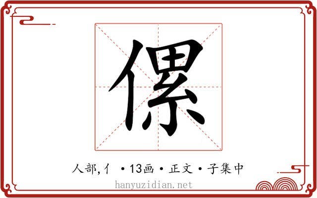 傫