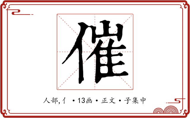 催