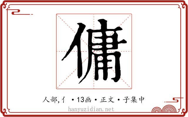 傭