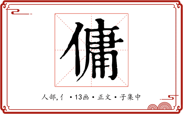傭