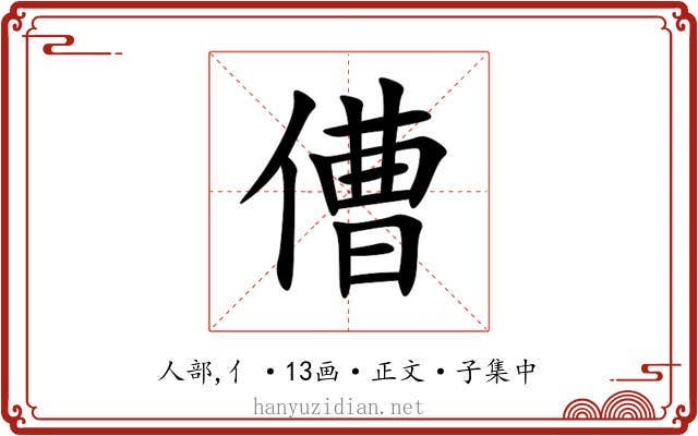 傮