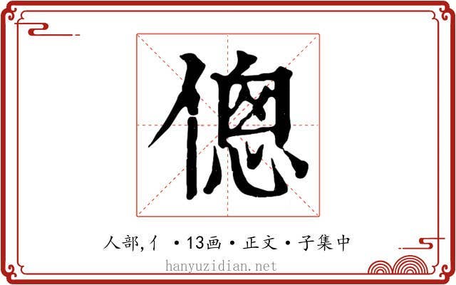 傯