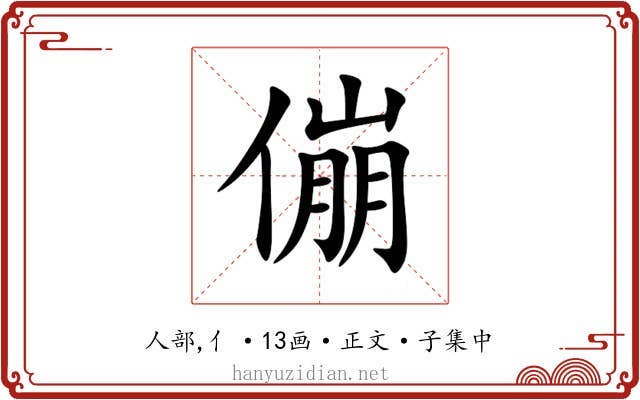 傰