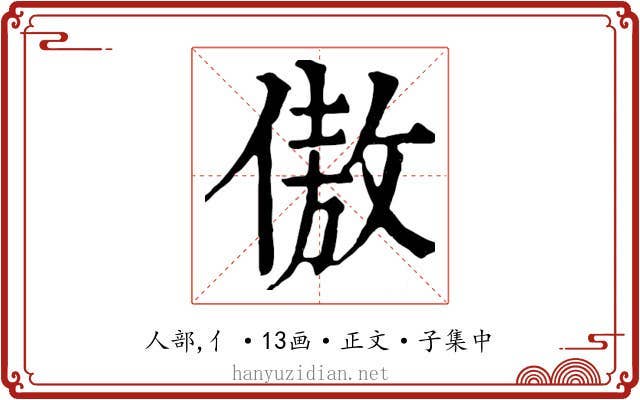 傲