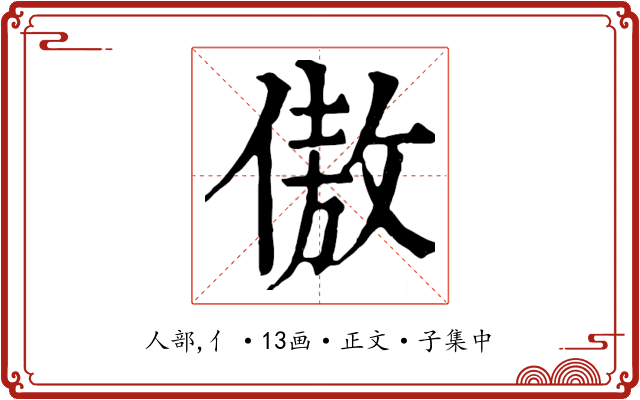 傲