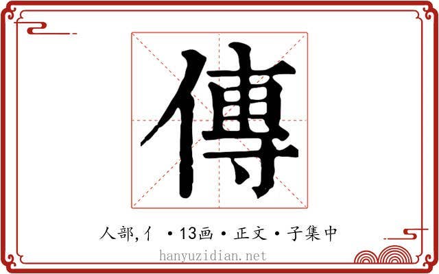 傳