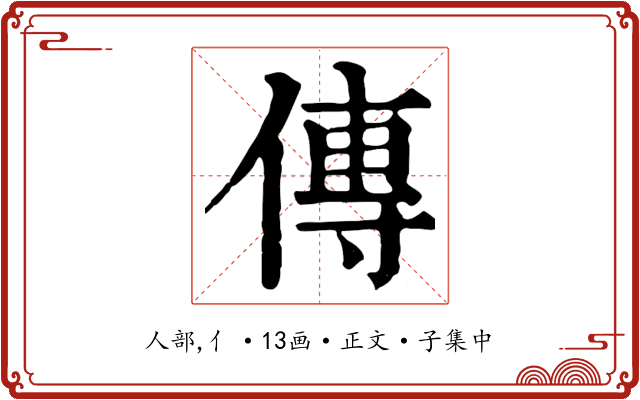 傳