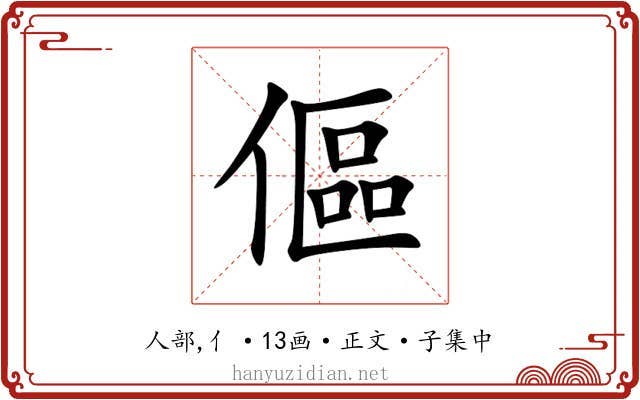 傴