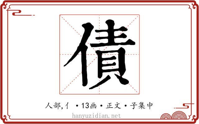 債