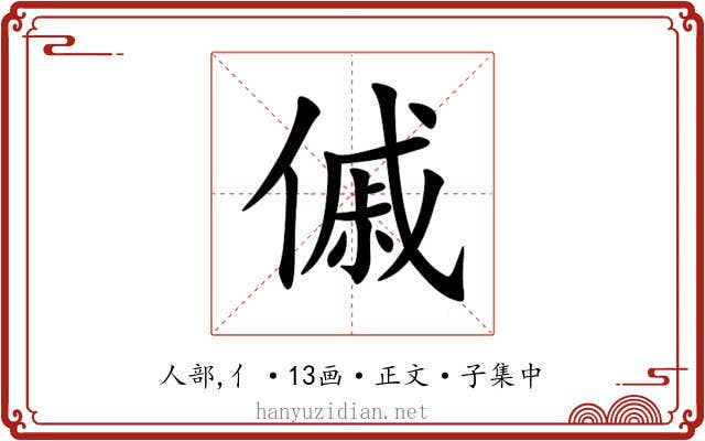 傶