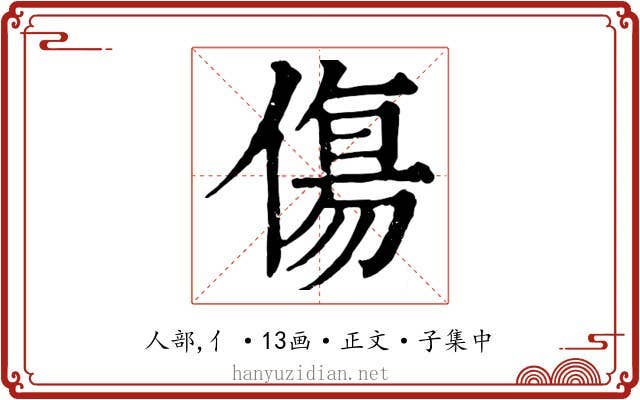 傷