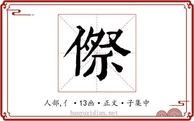 傺