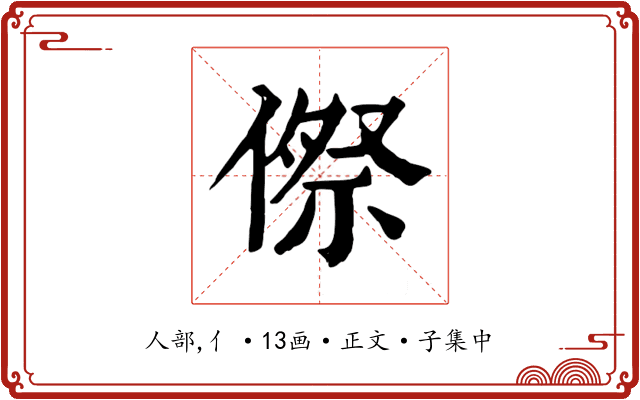 傺