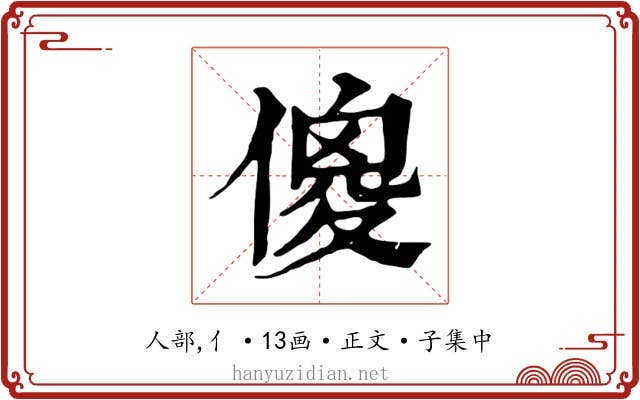 傻