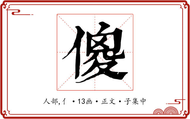傻