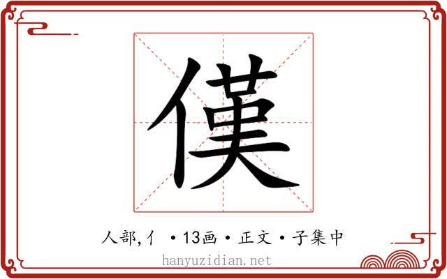 傼