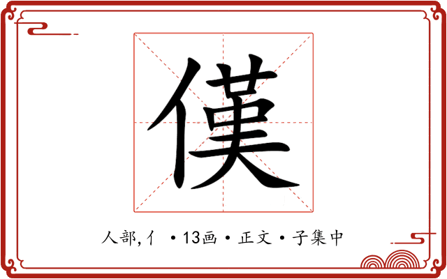傼