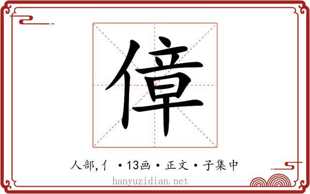 傽
