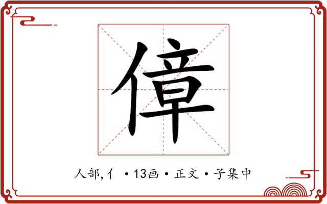 傽