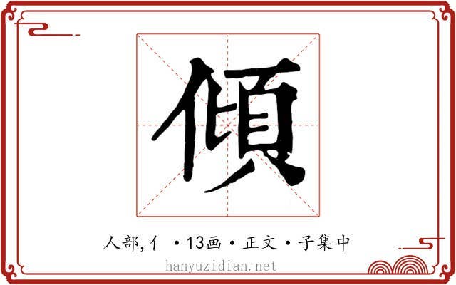 傾