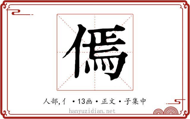 傿