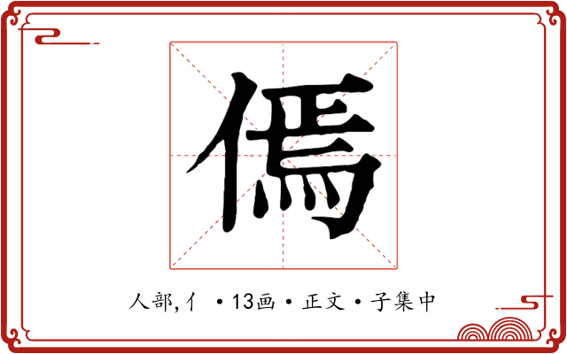 傿