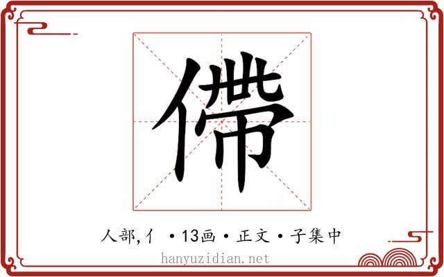 僀