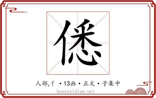 僁