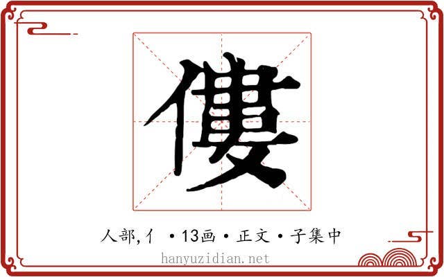 僂