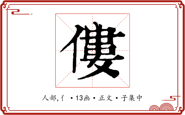 僂