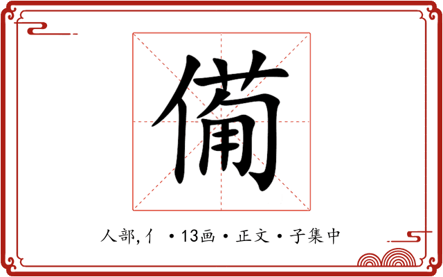 僃