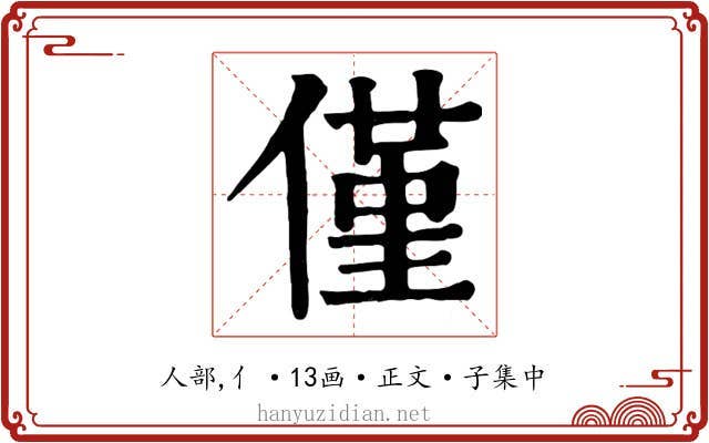 僅