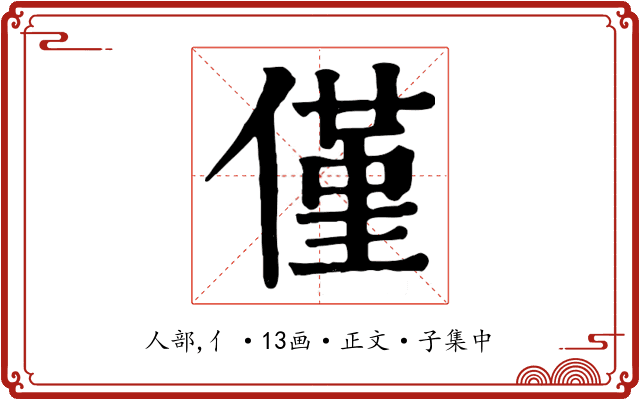 僅