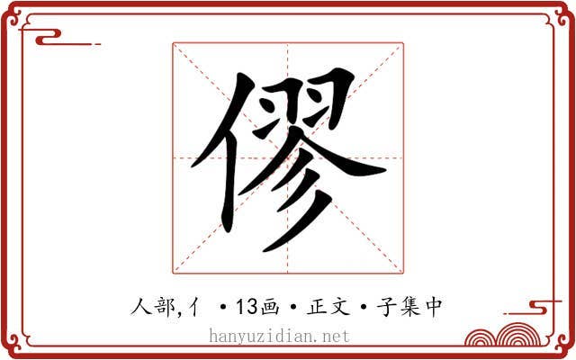 僇