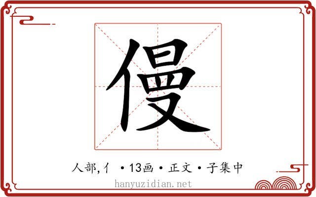 僈