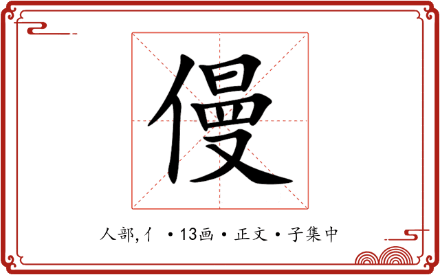 僈