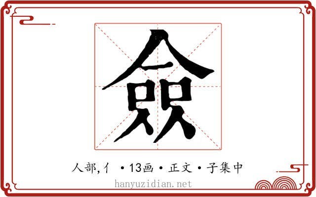 僉