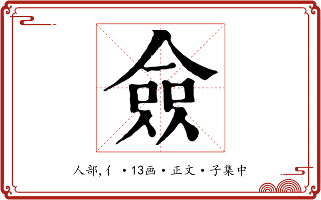 僉