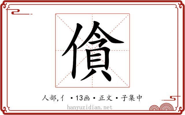 僋