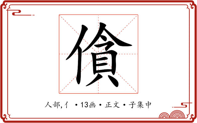 僋