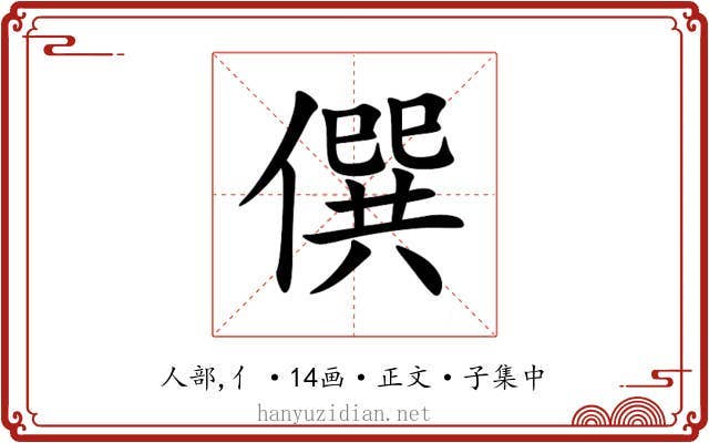 僎