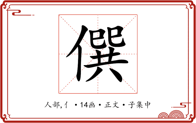 僎