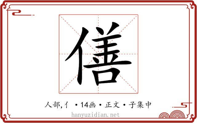 僐
