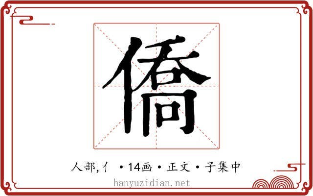僑
