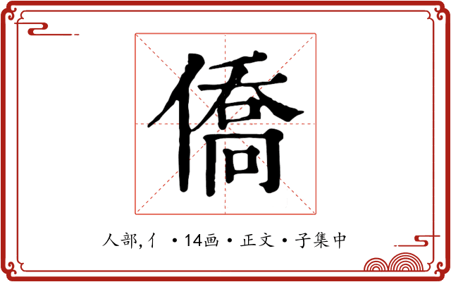 僑
